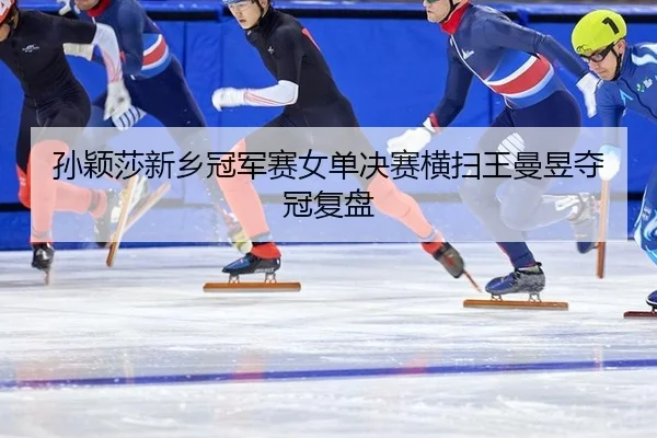 sun-ying-sha-xin-xiang-guan-jun-sai-nv-dan-jue-sai-heng-sao-wang-man-yu-duo-guan-fu-pan-3-980.jpg