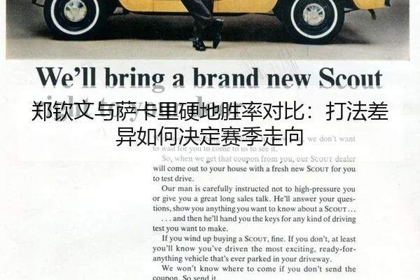 郑钦文与萨卡里硬地胜率对比：打法差异如何决定赛季走向