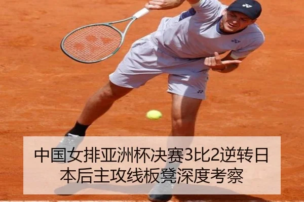 中国女排亚洲杯决赛3比2逆转日本后主攻线板凳深度考察