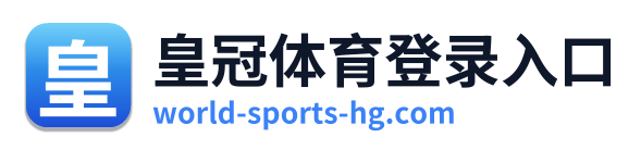 皇冠体育登录入口